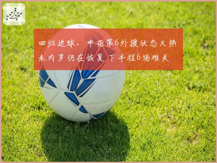 回归进球,申花第6外援状态火热 米内罗仍在恢复 下半程6场难关