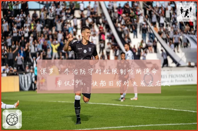 保罗·乔治防守对位限制伦纳德命中率仅29%，快船旧将对决或左右天王山胜负