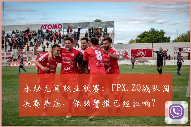 永劫无间职业联赛：FPX.ZQ战队周决赛垫底，保级警报已经拉响？