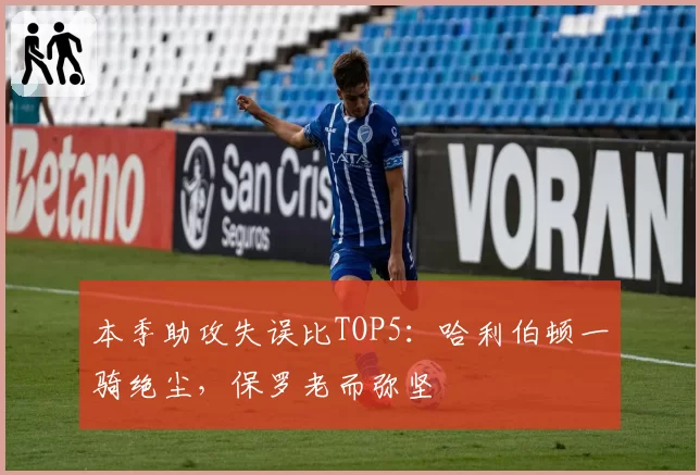 本季助攻失误比TOP5:哈利伯顿一骑绝尘,保罗老而弥坚