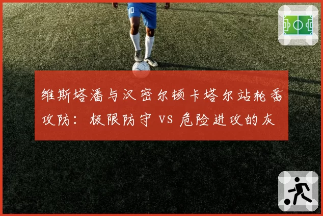 维斯塔潘与汉密尔顿卡塔尔站轮番攻防：极限防守 vs 危险进攻的灰色地带再成焦点