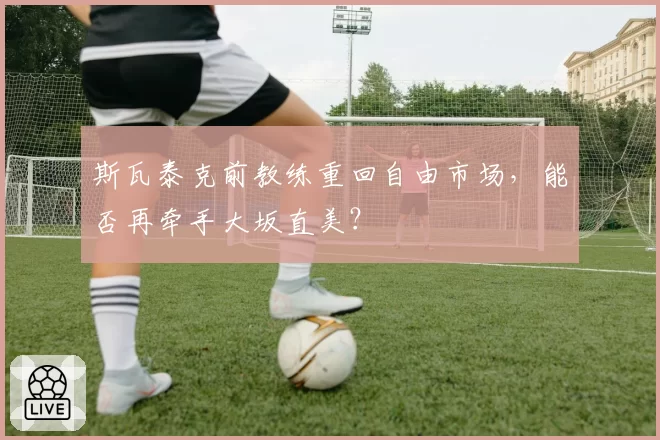斯瓦泰克前教练重回自由市场,能否再牵手大坂直美?