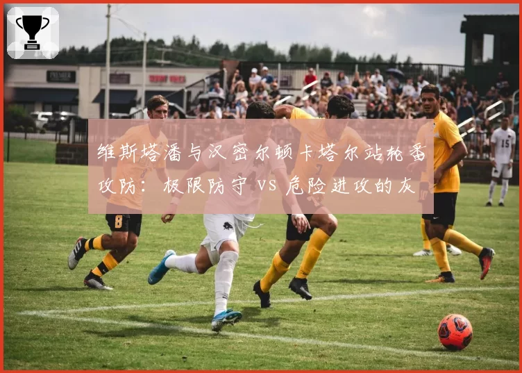 维斯塔潘与汉密尔顿卡塔尔站轮番攻防：极限防守 vs 危险进攻的灰色地带再成焦点