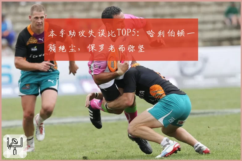 本季助攻失误比TOP5:哈利伯顿一骑绝尘,保罗老而弥坚