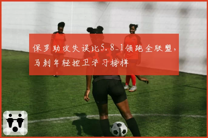 保罗助攻失误比5.8_1领跑全联盟，马刺年轻控卫学习榜样