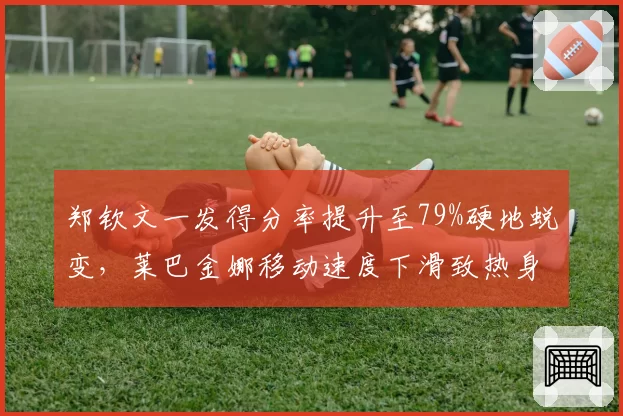 郑钦文一发得分率提升至79%硬地蜕变,莱巴金娜移动速度下滑致热身赛仅1胜