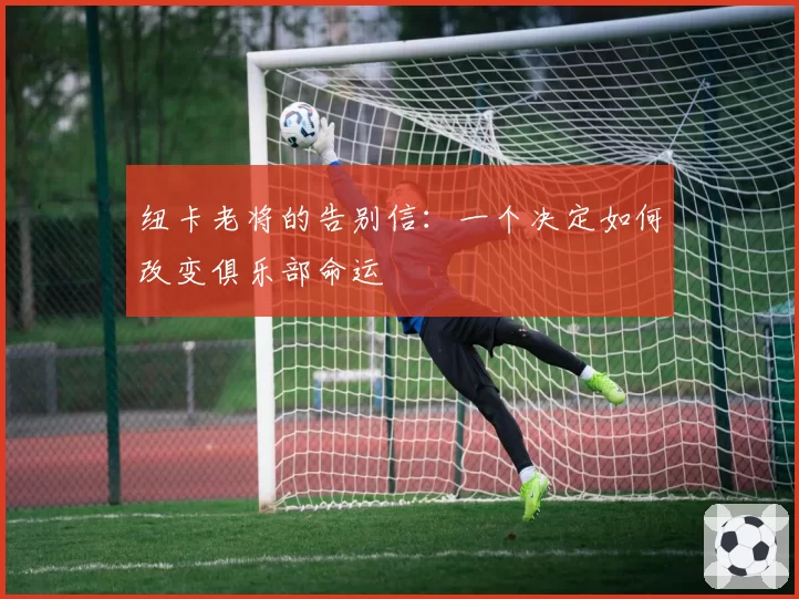 纽卡老将的告别信：一个决定如何改变俱乐部命运